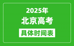 北京高考時(shí)間2025年具體時(shí)間表,各科目時(shí)間安排一覽表