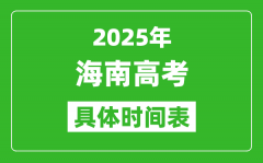 海南高考時(shí)間2025年具體時(shí)間表_各科目時(shí)間安排一覽表