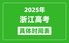 浙江高考時(shí)間2025年具體時(shí)間表_各科目時(shí)間安排一覽表