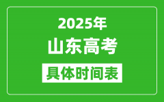 山東高考時間2025年具體時間表_各科目時間安排一覽表