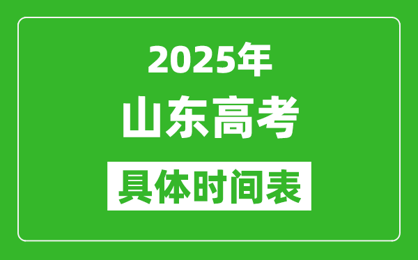 山東高考時(shí)間2025年具體時(shí)間表,各科目時(shí)間安排一覽表