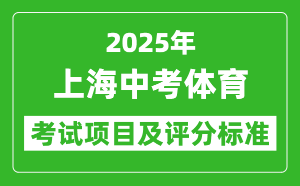 2025年上海市中考體育考試項目及評分標(biāo)準(zhǔn)(最新)