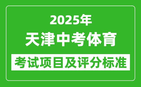 2025年天津市中考體育考試項目及評分標(biāo)準(zhǔn)(最新)