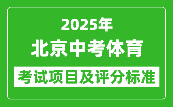 2025年北京市中考體育考試項(xiàng)目及評(píng)分標(biāo)準(zhǔn)(最新)