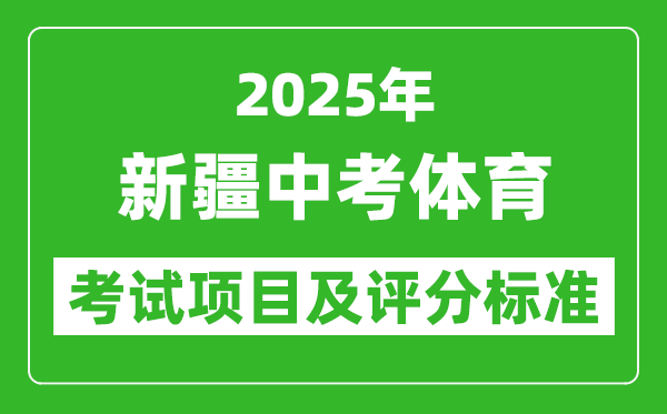 2025年新疆中考體育考試項(xiàng)目及評分標(biāo)準(zhǔn)(最新)