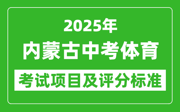 2025年內(nèi)蒙古中考體育考試項目及評分標準(最新)