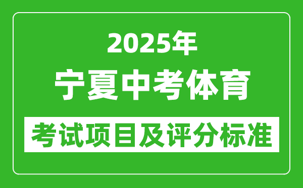 2025年寧夏中考體育考試項(xiàng)目及評(píng)分標(biāo)準(zhǔn)(最新)