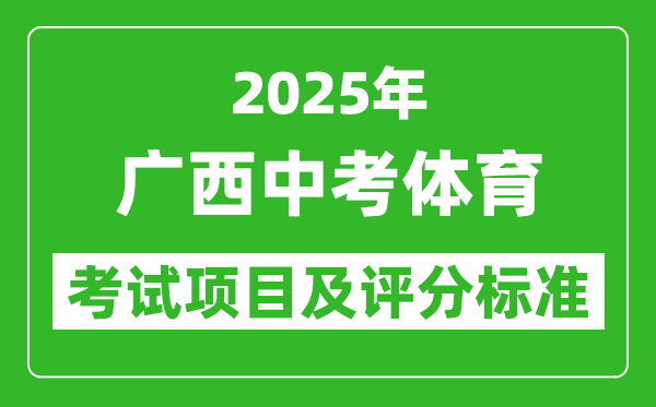 2025年廣西中考體育考試項(xiàng)目及評分標(biāo)準(zhǔn)(最新)