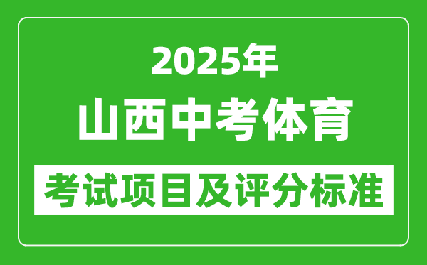 2025年山西省中考體育考試項(xiàng)目及評分標(biāo)準(zhǔn)(最新)