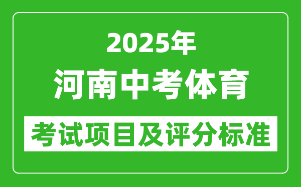 2025年河南省中考體育考試項(xiàng)目及評(píng)分標(biāo)準(zhǔn)(最新)