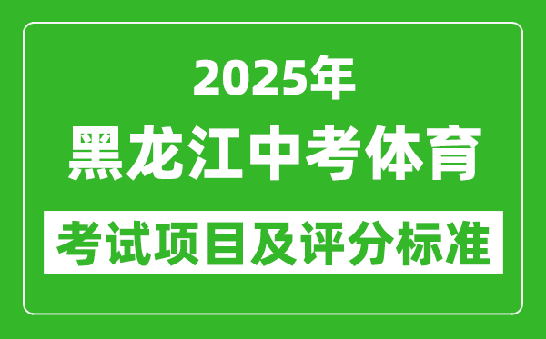 2025年黑龍江省中考體育考試項(xiàng)目及評(píng)分標(biāo)準(zhǔn)(最新)