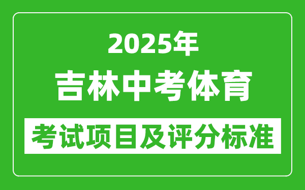 2025年吉林省中考體育考試項(xiàng)目及評(píng)分標(biāo)準(zhǔn)(最新)