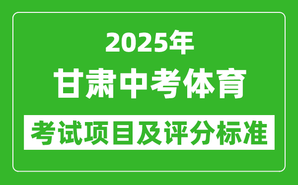 2025年甘肅省中考體育考試項目及評分標準(最新)