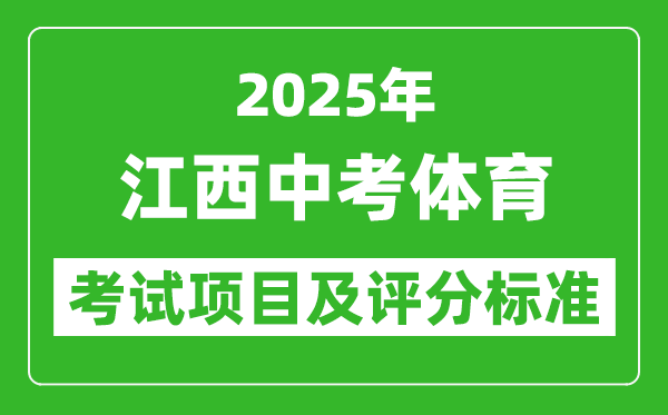 2025年江西省中考體育考試項(xiàng)目及評(píng)分標(biāo)準(zhǔn)(最新)