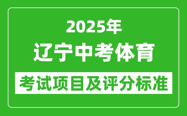 2025年遼寧省中考體育考試項(xiàng)目及評(píng)分標(biāo)準(zhǔn)(最新)