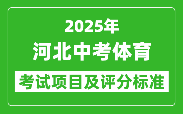 2025年河北省中考體育考試項(xiàng)目及評(píng)分標(biāo)準(zhǔn)(最新)