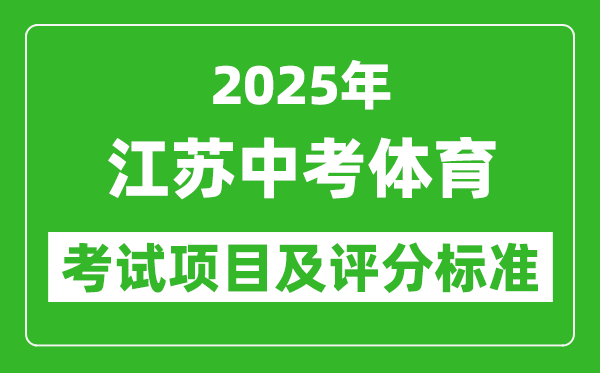 2025年江蘇省中考體育考試項目及評分標(biāo)準(zhǔn)(最新)