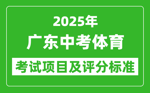 2025年廣東省中考體育考試項目及評分標準(最新)