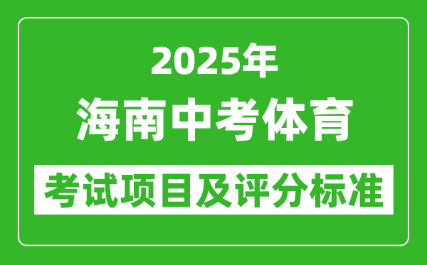 2025年海南省中考體育考試項目及評分標(biāo)準(zhǔn)(最新)