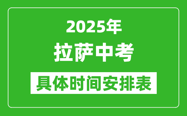 2025年拉薩中考時(shí)間幾月幾號(hào),各科目具體時(shí)間安排表