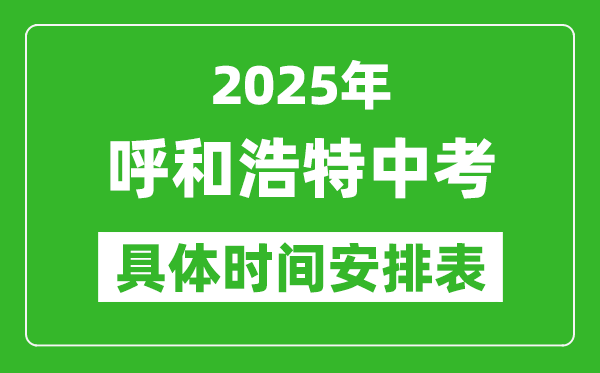 2025年呼和浩特中考時(shí)間幾月幾號,各科目具體時(shí)間安排表