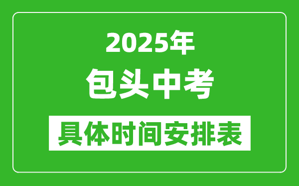 2025年包頭中考時(shí)間幾月幾號(hào),各科目具體時(shí)間安排表