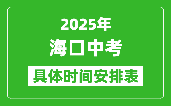2025年?？谥锌紩r間幾月幾號,各科目具體時間安排表