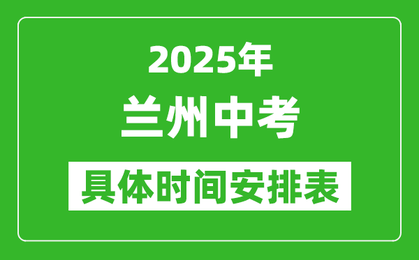 2025年蘭州中考時(shí)間幾月幾號(hào),各科目具體時(shí)間安排表