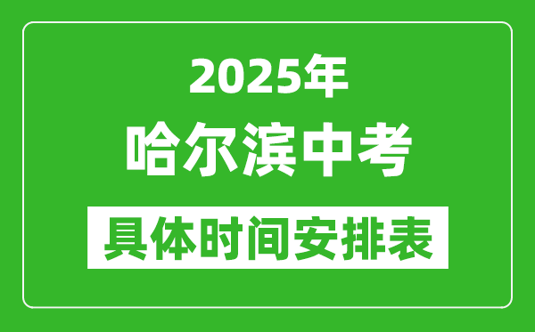 2025年哈爾濱中考時間幾月幾號,各科目具體時間安排表