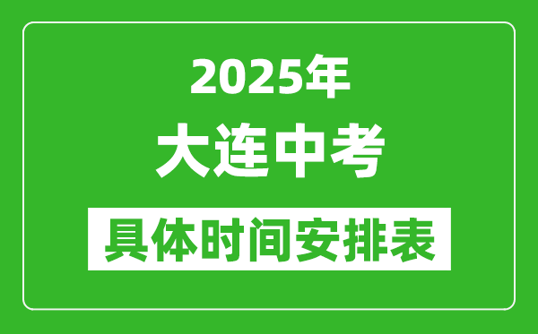 2025年大連中考時(shí)間幾月幾號(hào),各科目具體時(shí)間安排表