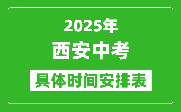 2025年西安中考時(shí)間幾月幾號(hào),各科目具體時(shí)間安排表