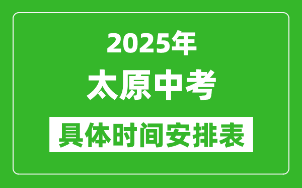 2025年太原中考時間幾月幾號,各科目具體時間安排表
