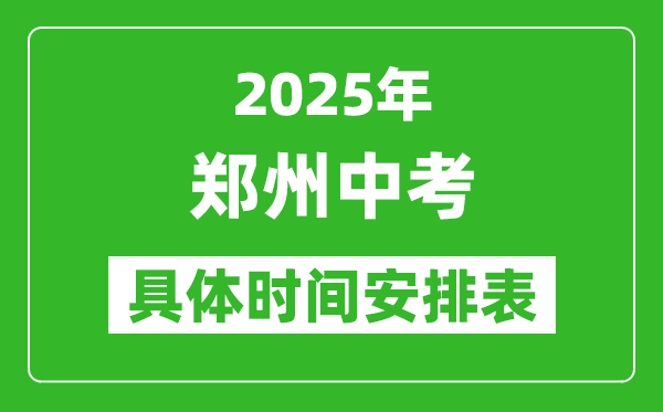 2025年鄭州中考時間幾月幾號,各科目具體時間安排表