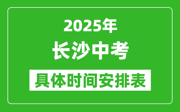 2025年長沙中考時(shí)間幾月幾號(hào),各科目具體時(shí)間安排表