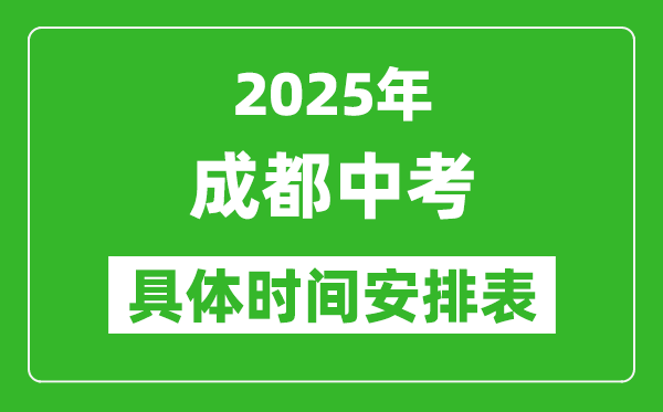 2025年成都中考時間幾月幾號,各科目具體時間安排表
