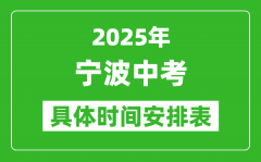 2025年寧波中考時間幾月幾號_各科目具體時間安排表