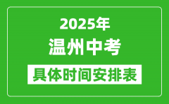 2025年溫州中考時間幾月幾號_各科目具體時間安排表