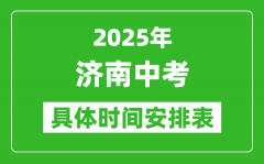 2025年濟南中考時間幾月幾號_各科目具體時間安排表
