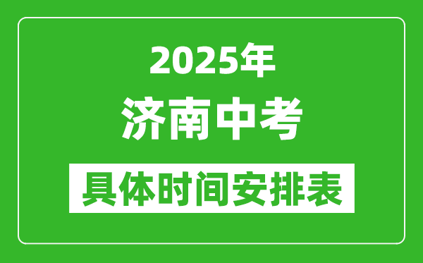 2025年濟南中考時間幾月幾號,各科目具體時間安排表