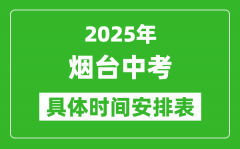 2025年煙臺中考時間幾月幾號_各科目具體時間安排表