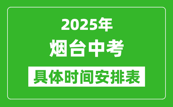 2025年煙臺中考時間幾月幾號,各科目具體時間安排表
