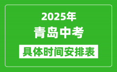 2025年青島中考時間幾月幾號_各科目具體時間安排表