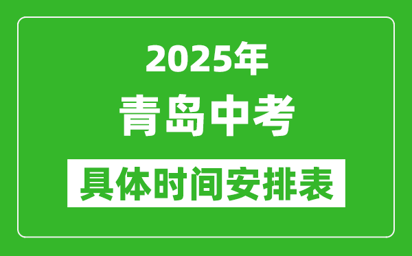 2025年青島中考時(shí)間幾月幾號(hào),各科目具體時(shí)間安排表