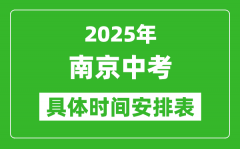 2025年南京中考時間幾月幾號_各科目具體時間安排表