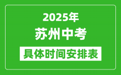 2025年蘇州中考時間幾月幾號_各科目具體時間安排表