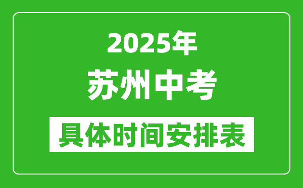2025年蘇州中考時間幾月幾號,各科目具體時間安排表