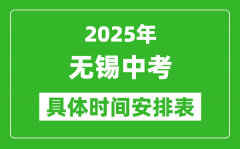 2025年無錫中考時間幾月幾號_各科目具體時間安排表