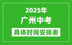 2025年廣州中考時間幾月幾號_各科目具體時間安排表