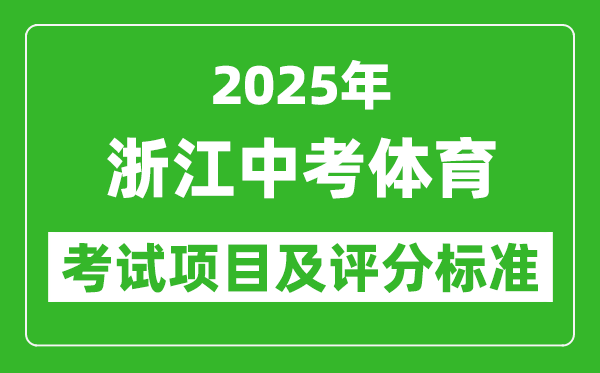 2025年浙江省中考體育考試項(xiàng)目及評分標(biāo)準(zhǔn)(最新)