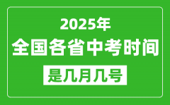 2025年中考時(shí)間是幾月幾號(hào)_全國各省市具體時(shí)間一覽表
